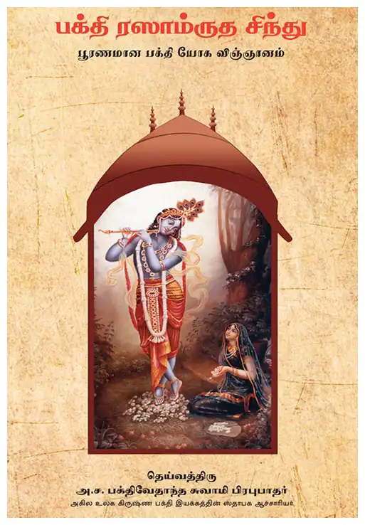 பக்தி ரஸாம்ருத சிந்து  பூரணமான பக்தி யோக விஞ்ஞானம்